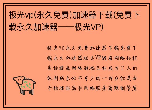 极光vp(永久免费)加速器下载(免费下载永久加速器——极光VP)