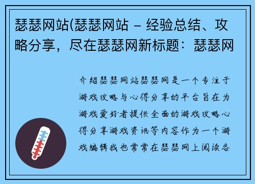 瑟瑟网站(瑟瑟网站 - 经验总结、攻略分享，尽在瑟瑟网新标题：瑟瑟网：游戏攻略与心得分享平台)