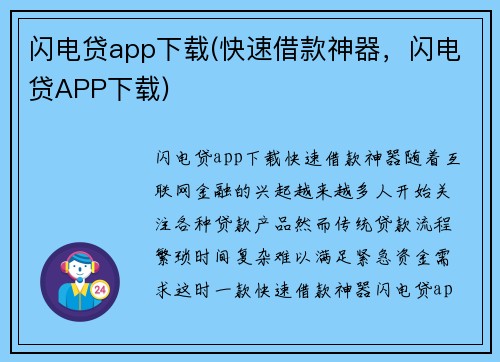 闪电贷app下载(快速借款神器，闪电贷APP下载)