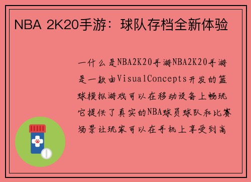 NBA 2K20手游：球队存档全新体验