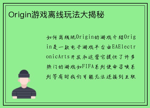 Origin游戏离线玩法大揭秘