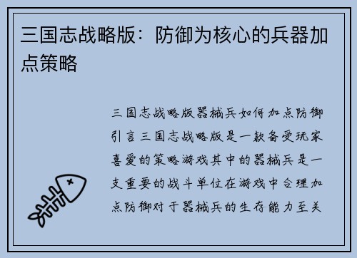 三国志战略版：防御为核心的兵器加点策略